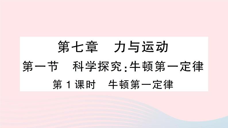 2023八年级物理下册第七章力与运动第一节科学探究:牛顿第一定律第一课时牛顿第一定律作业课件新版沪科版第1页
