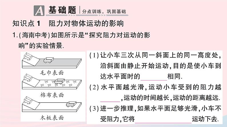 2023八年级物理下册第七章力与运动第一节科学探究:牛顿第一定律第一课时牛顿第一定律作业课件新版沪科版第2页