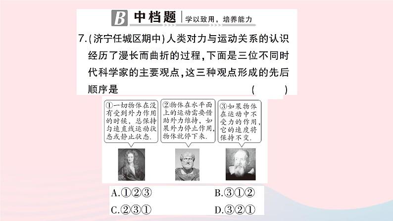 2023八年级物理下册第七章力与运动第一节科学探究:牛顿第一定律第一课时牛顿第一定律作业课件新版沪科版第8页