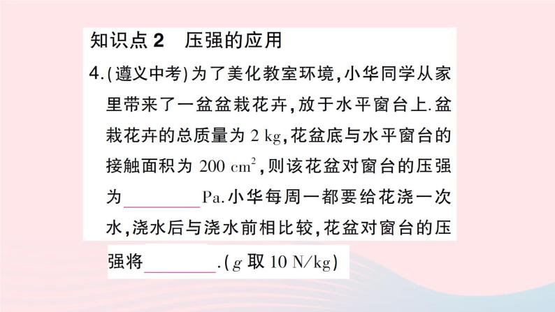 2023八年级物理下册第八章压强第一节压力的作用效果第二课时增大和减小压强作业课件新版沪科版05