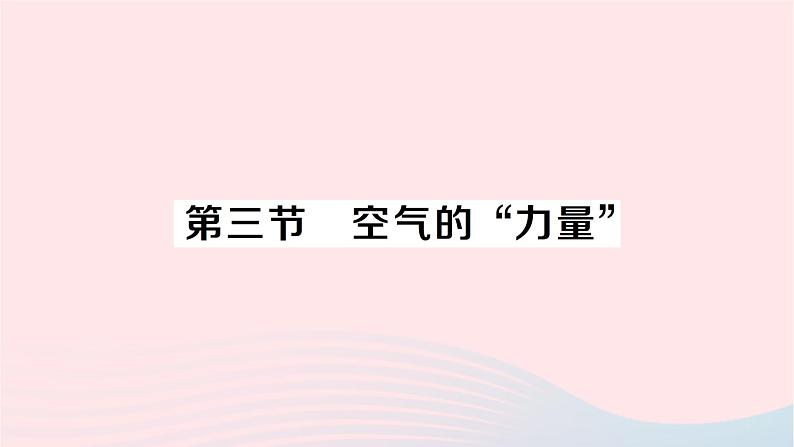 2023八年级物理下册第八章压强第三节空气的力量作业课件新版沪科版01