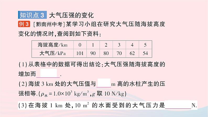 2023八年级物理下册第八章压强第三节空气的力量作业课件新版沪科版07