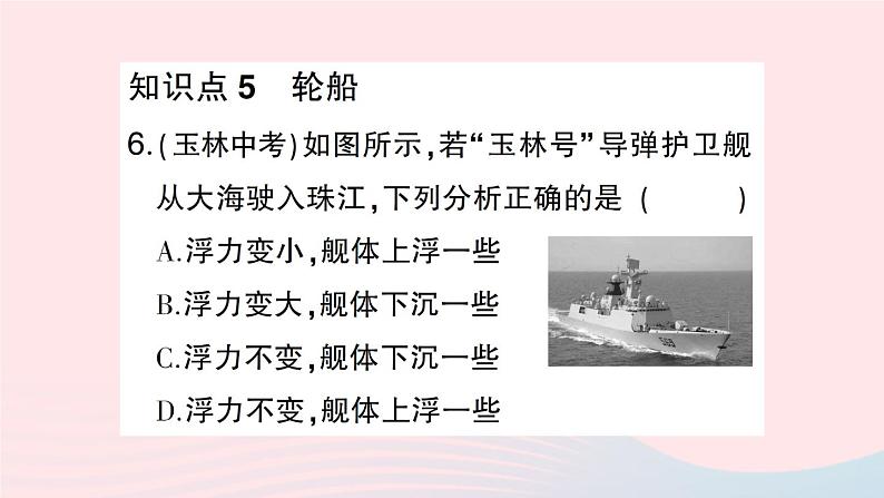 2023八年级物理下册第九章浮力第三节物体的浮与沉第二课时浮沉条件的应用作业课件新版沪科版第7页