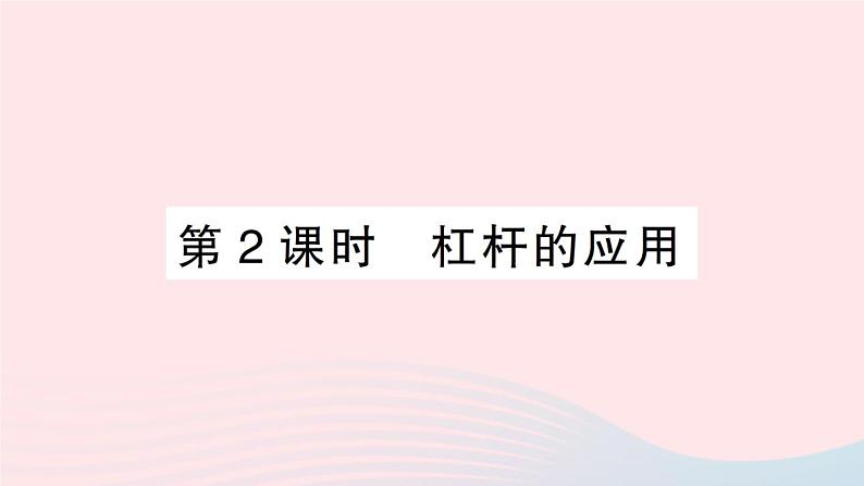 2023八年级物理下册第十章机械与人第一节科学探究:杠杆的平衡条件第二课时杠杆的应用作业课件新版沪科版01