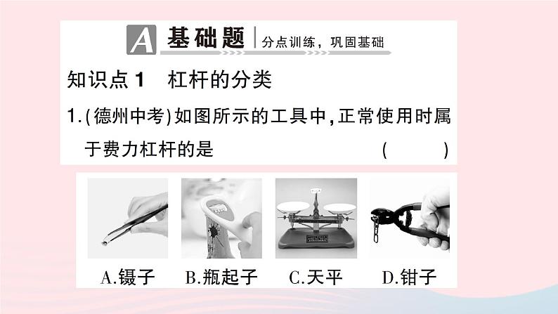 2023八年级物理下册第十章机械与人第一节科学探究:杠杆的平衡条件第二课时杠杆的应用作业课件新版沪科版02