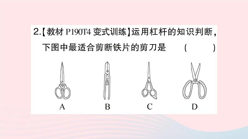 2023八年级物理下册第十章机械与人第一节科学探究:杠杆的平衡条件第二课时杠杆的应用作业课件新版沪科版03
