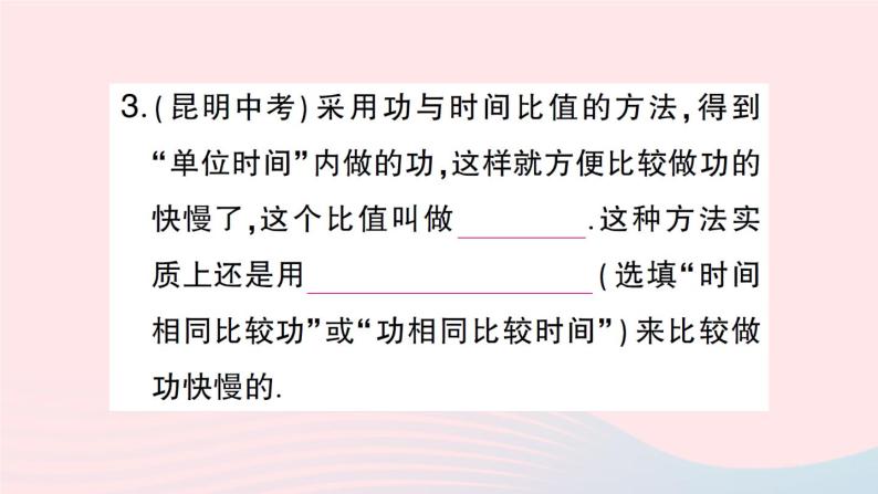 2023八年级物理下册第十章机械与人第四节做功的快慢作业课件新版沪科版04