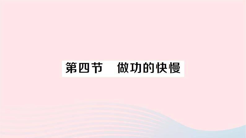 2023八年级物理下册第十章机械与人第四节做功的快慢作业课件新版沪科版01