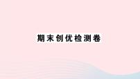 2023八年级物理下学期期末检测卷作业课件新版沪科版