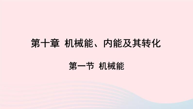 2023九年级物理全册第十章机械能内能及其转化第一节机械能上课课件新版北师大版01