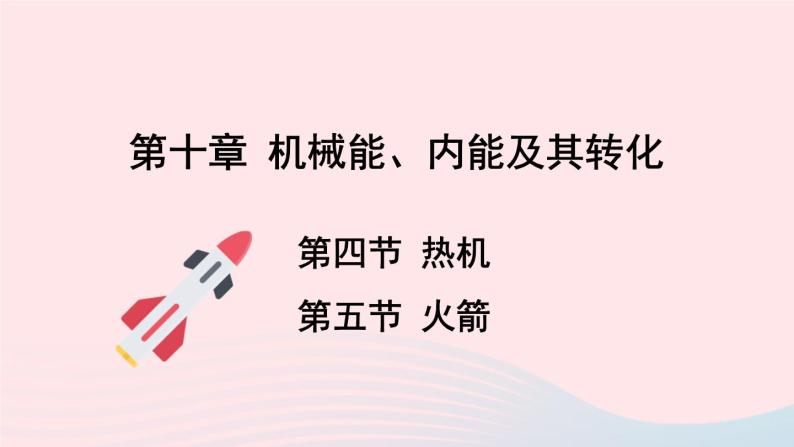 2023九年级物理全册第十章机械能内能及其转化第四节热机第五节火箭上课课件新版北师大版01