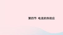 初中物理北师大版九年级全册四 电流的热效应集体备课ppt课件