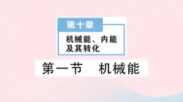 2023九年级物理全册第十章机械能内能及其转化第一节机械能作业课件新版北师大版