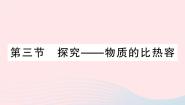 北师大版九年级全册第十章  机械能、内能及其转化三 探究——物质的比热容作业ppt课件