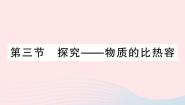 北师大版九年级全册第十章  机械能、内能及其转化三 探究——物质的比热容作业ppt课件