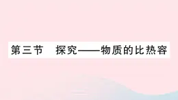 2023九年级物理全册第十章机械能内能及其转化第三节探究__物质的比热容作业课件新版北师大版