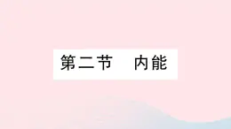 2023九年级物理全册第十章机械能内能及其转化第二节内能作业课件新版北师大版