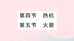 2023九年级物理全册第十章机械能内能及其转化第四节热机第五节火箭作业课件新版北师大版