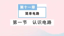 2023九年级物理全册第十一章简单电路第一节认识电路作业课件新版北师大版