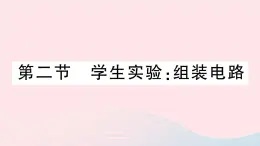 2023九年级物理全册第十一章简单电路第二节学生实验：组装电路作业课件新版北师大版