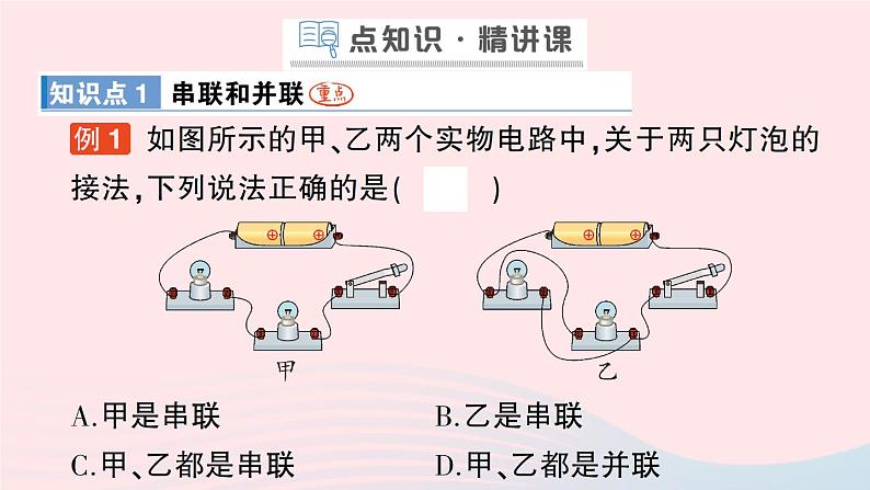 2023九年级物理全册第十一章简单电路第二节学生实验:组装电路作业课件新版北师大版03