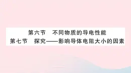 2023九年级物理全册第十一章简单电路第六节不同物质的导电性能第七节探究__影响导体电阻大小的因素作业课件新版北师大版