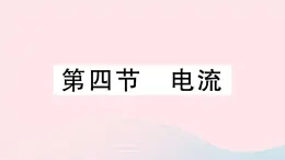 2023九年级物理全册第十一章简单电路第四节电流作业课件新版北师大版