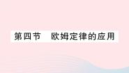 初中物理北师大版九年级全册四 欧姆定律的应用作业课件ppt