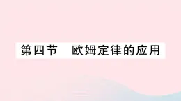 2023九年级物理全册第十二章欧姆定律第四节欧姆定律的应用作业课件新版北师大版