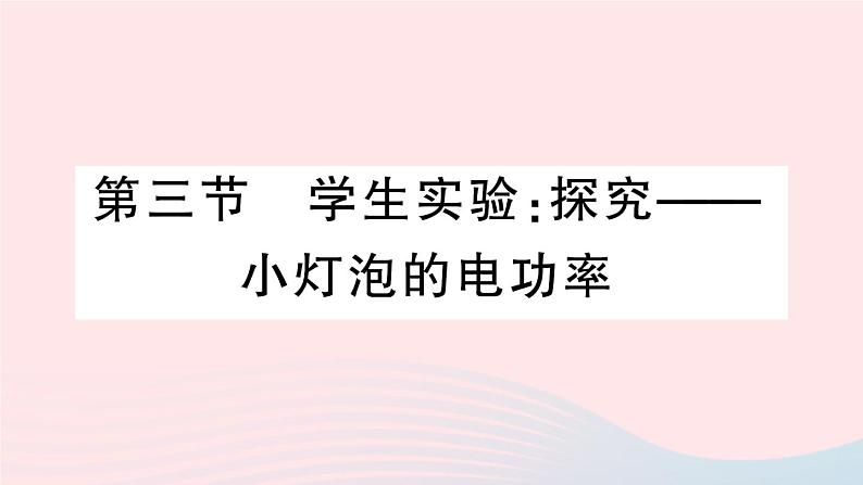2023九年级物理全册第十三章电功和电功率第三节学生实验:探究__小灯泡的电功率作业课件新版北师大版01