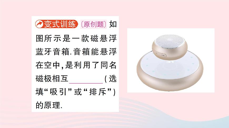 2023九年級物理全冊第十四章磁現(xiàn)象第一節(jié)簡單磁現(xiàn)象第二節(jié)磁場作業(yè)課件新版北師大版第8頁