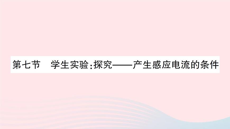 2023九年級(jí)物理全冊(cè)第十四章磁現(xiàn)象第七節(jié)學(xué)生實(shí)驗(yàn)：探究__產(chǎn)生感應(yīng)電流的條件作業(yè)課件新版北師大版第1頁(yè)