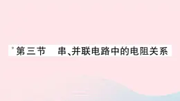 2023九年级物理全册第十二章欧姆定律第三节串并联电路中的电阻关系作业课件新版北师大版