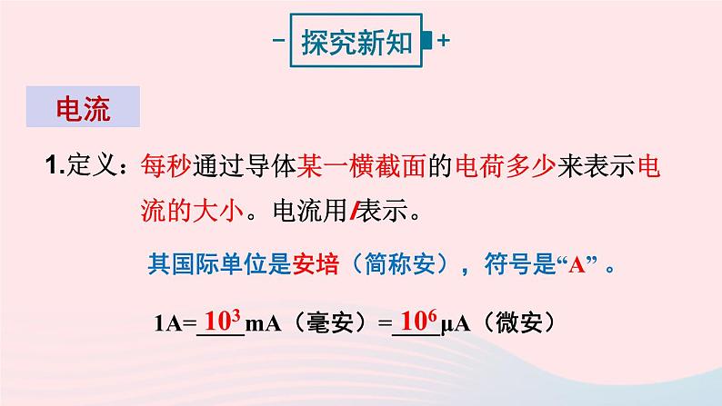 第1课时 电流 电流表第4页