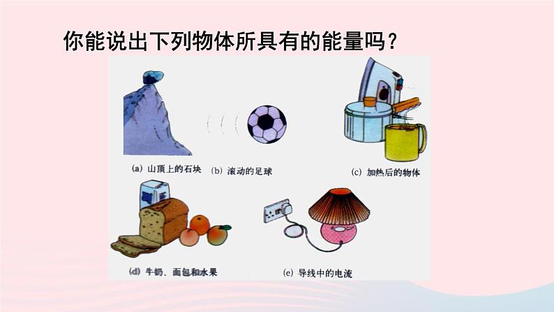 第一节 能量的转化与守恒第8页