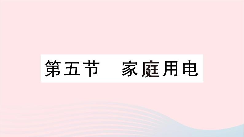 2023九年级物理全册第十五章探究电路第五节家庭用电作业课件新版沪科版第1页