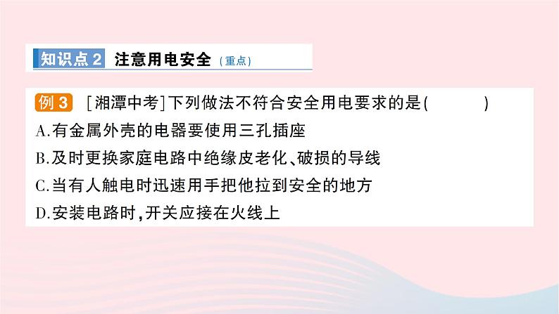 2023九年级物理全册第十五章探究电路第五节家庭用电作业课件新版沪科版第7页