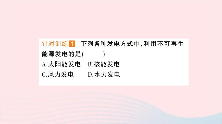 2023九年級物理全冊第二十章能源材料與社會(huì)第二節(jié)能源的開發(fā)和利用第三節(jié)材料的開發(fā)和利用作業(yè)課件新版滬科版第3頁
