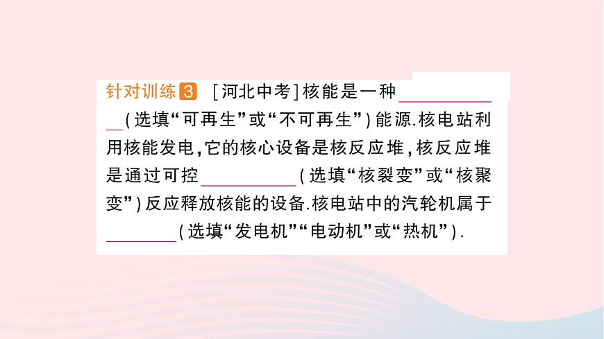 2023九年級物理全冊第二十章能源材料與社會(huì)第二節(jié)能源的開發(fā)和利用第三節(jié)材料的開發(fā)和利用作業(yè)課件新版滬科版第8頁