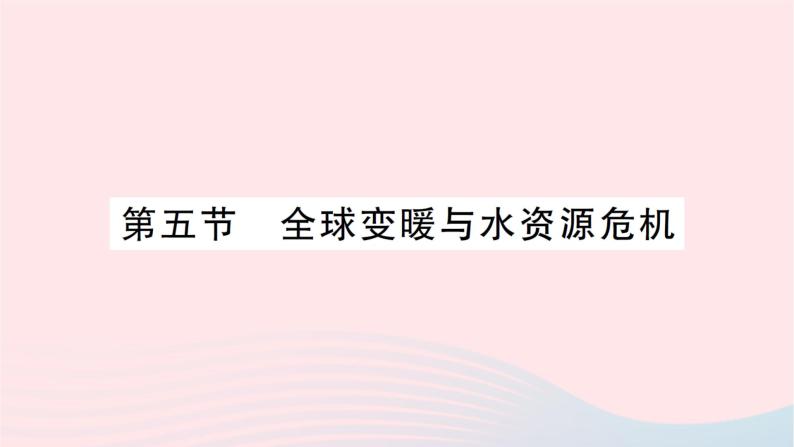 2023九年级物理全册第十二章温度与物态变化第五节全球变暖与水资源危机作业课件新版沪科版01