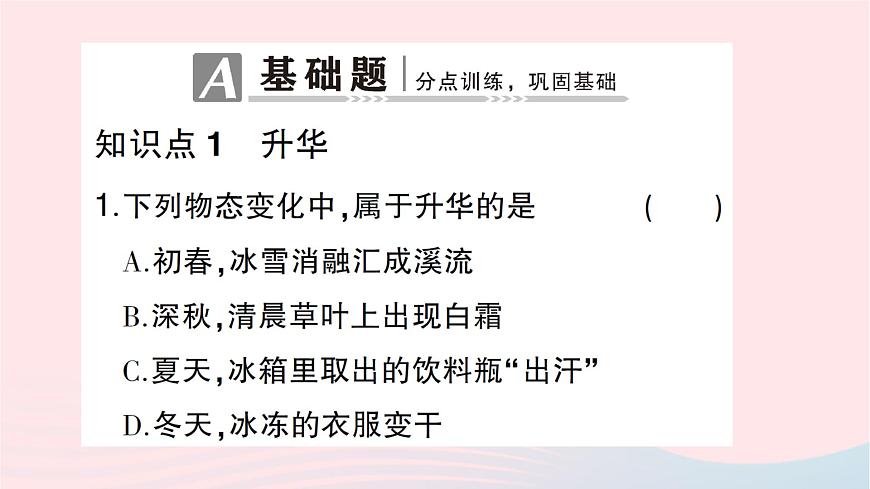 2023九年級(jí)物理全冊(cè)第十二章溫度與物態(tài)變化第四節(jié)升華與凝華作業(yè)課件新版滬科版第2頁(yè)
