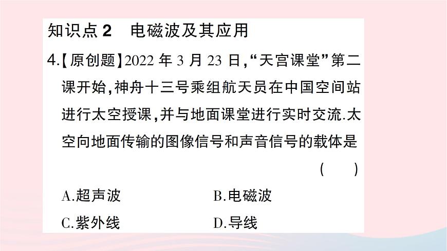 2023九年級物理全冊第十九章走進(jìn)信息時代第一節(jié)感受信息第二節(jié)讓信息飛起來第三節(jié)踏上信息高速公路作業(yè)課件新版滬科版第5頁