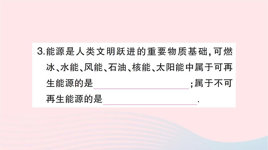 2023九年級(jí)物理全冊(cè)第二十章能源材料與社會(huì)第二節(jié)能源的開發(fā)和利用第三節(jié)材料的開發(fā)和利用作業(yè)課件新版滬科版第4頁