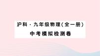 2023中考物理模拟检测卷作业课件新版沪科版