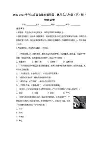 2022-2023学年江苏省宿迁市泗阳县、沭阳县八年级（下）期中物理试卷（含解析）