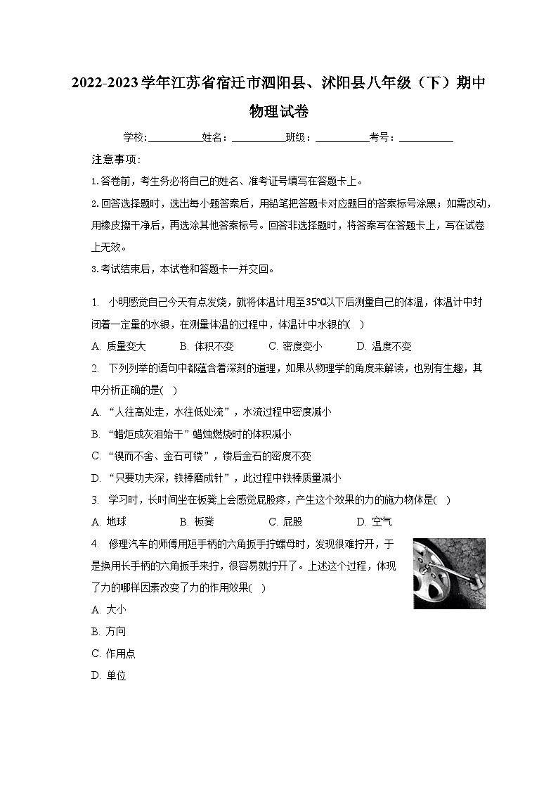 2022-2023学年江苏省宿迁市泗阳县、沭阳县八年级(下)期中物理试卷(含解析)01