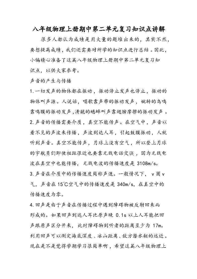 八年级物理上册期中第二单元复习知识点讲解01