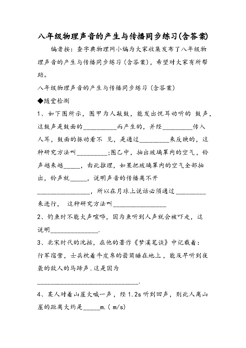 八年级物理声音的产生与传播同步练习(含答案)01