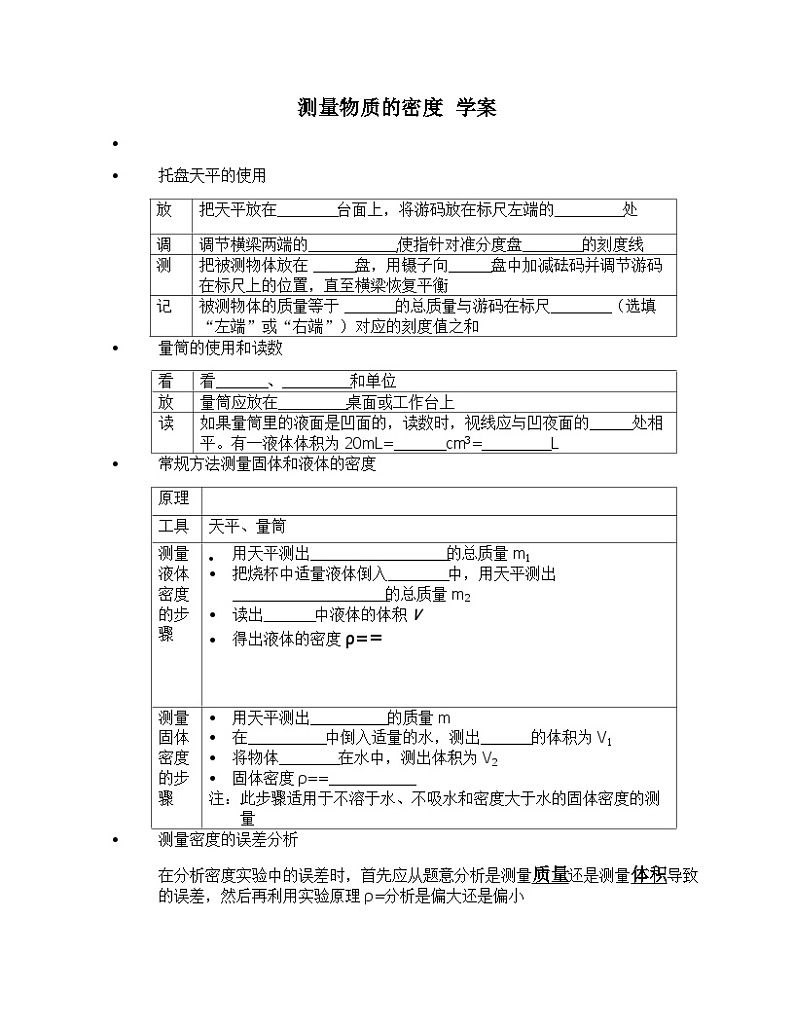 《本章复习课》测量物质的密度导学案-八年级物理上册【人教版】01