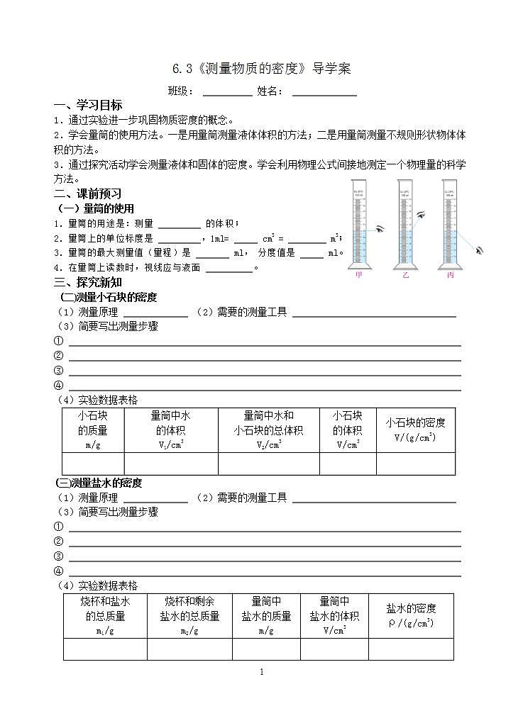 《第3節(jié) 測量物質(zhì)的密度》導(dǎo)學(xué)案-八年級物理上冊【人教版】第1頁
